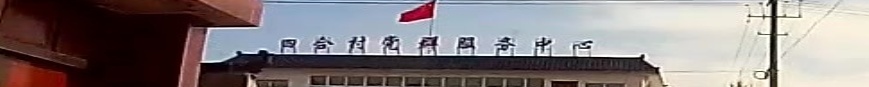 四合村村民委员会