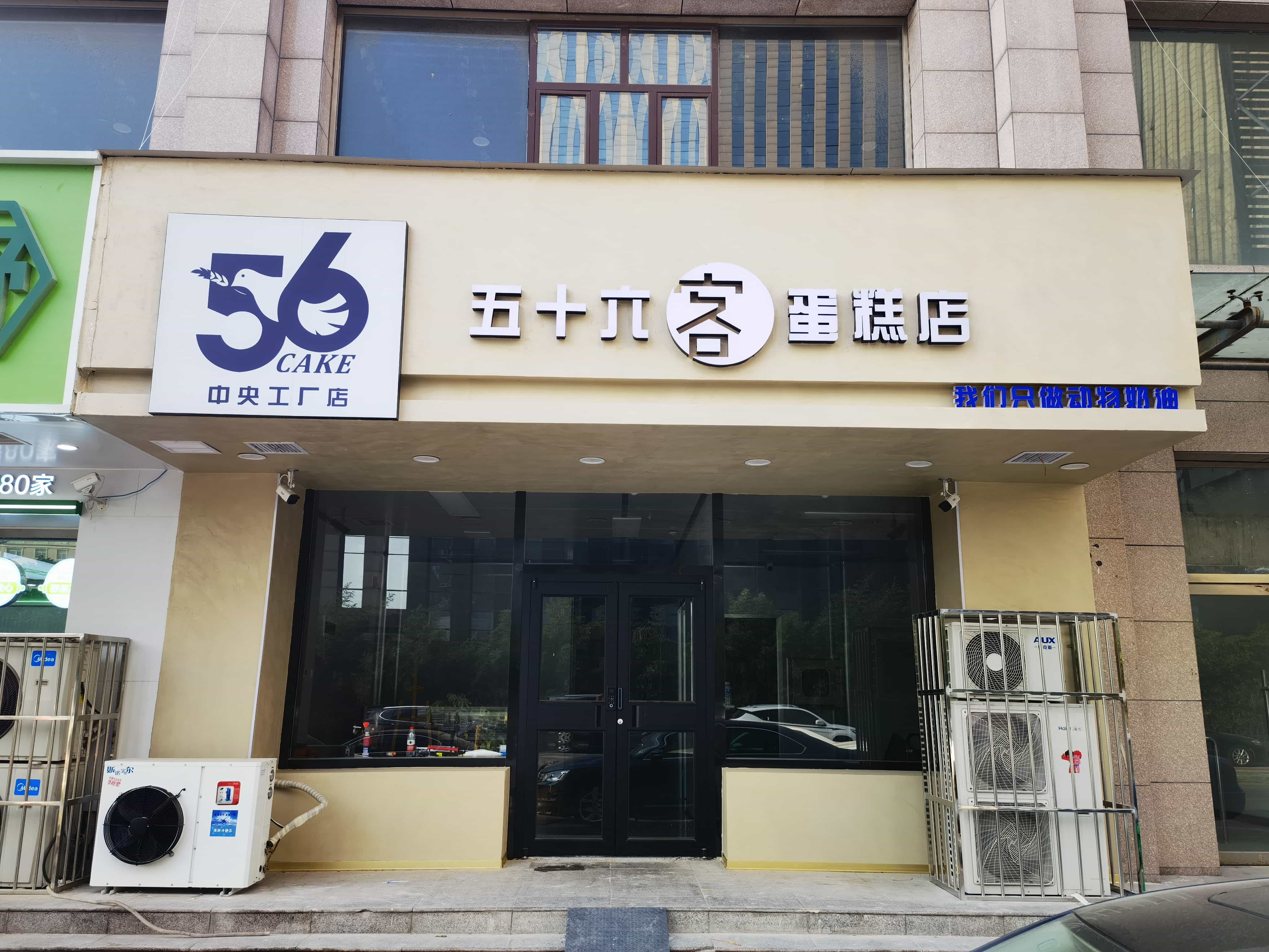 56cake(中央工厂店)