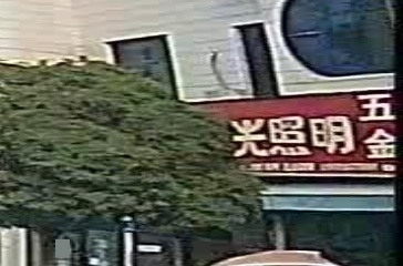 阳光五金店