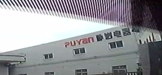 中山市朴岩电器有限公司