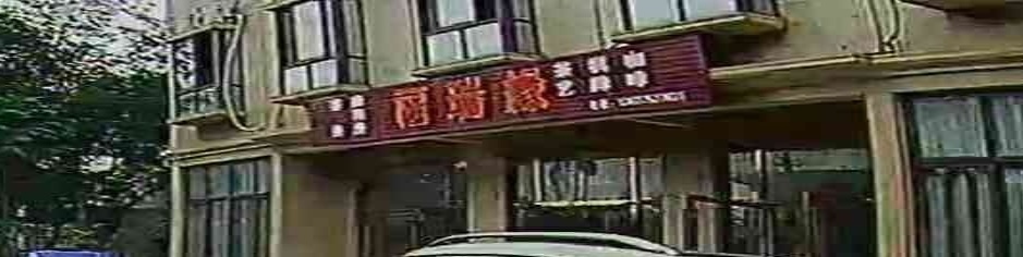 福瑞缘茶艺棋牌