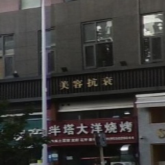 美容皮肤科