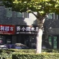 乔小闹睡过店