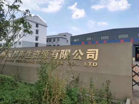 咸宁市闽都再生资源有限公司
