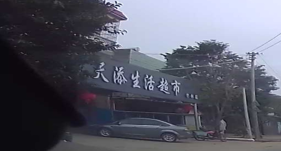 天添生活超市(竹林店)