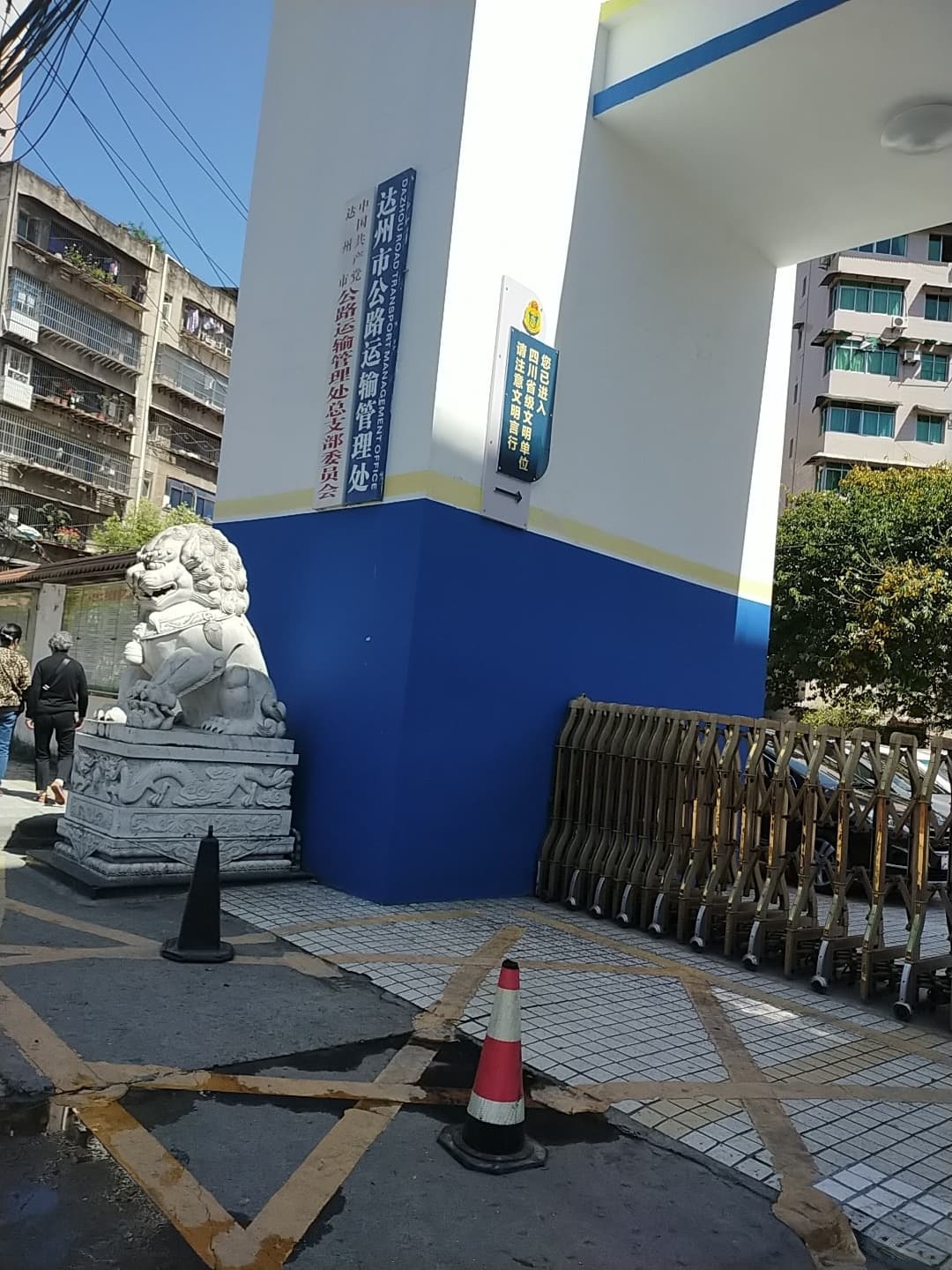 达州市公路运输管理处