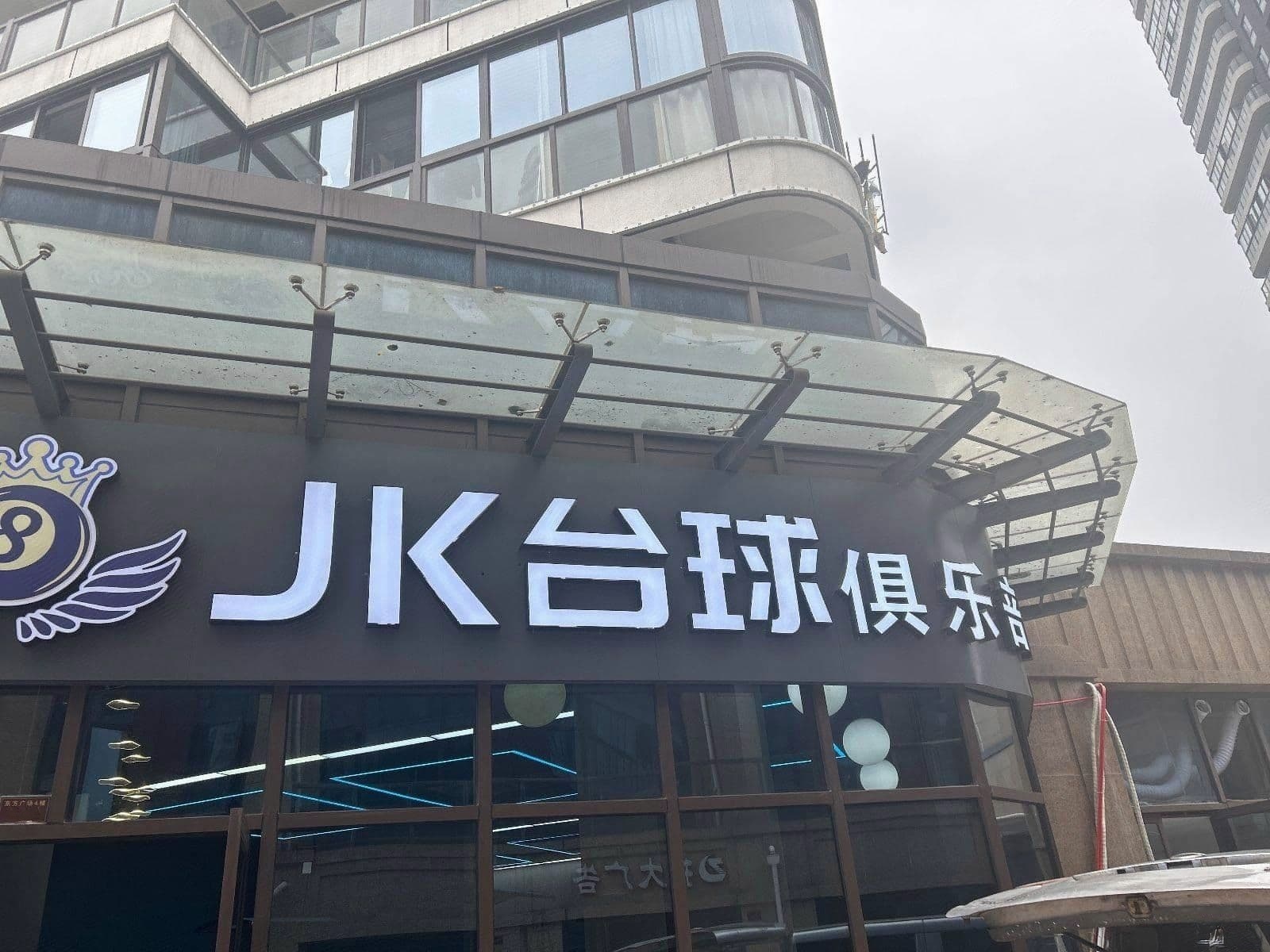 JK台球俱乐部