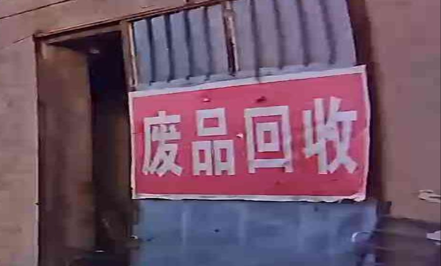 废品会收