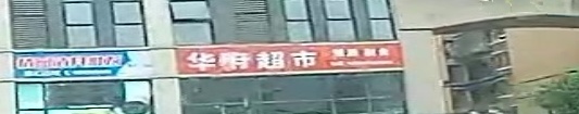 华府超市