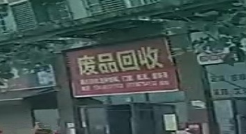 废品回收