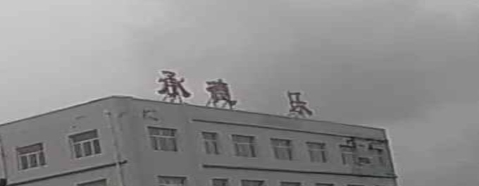承德乐野