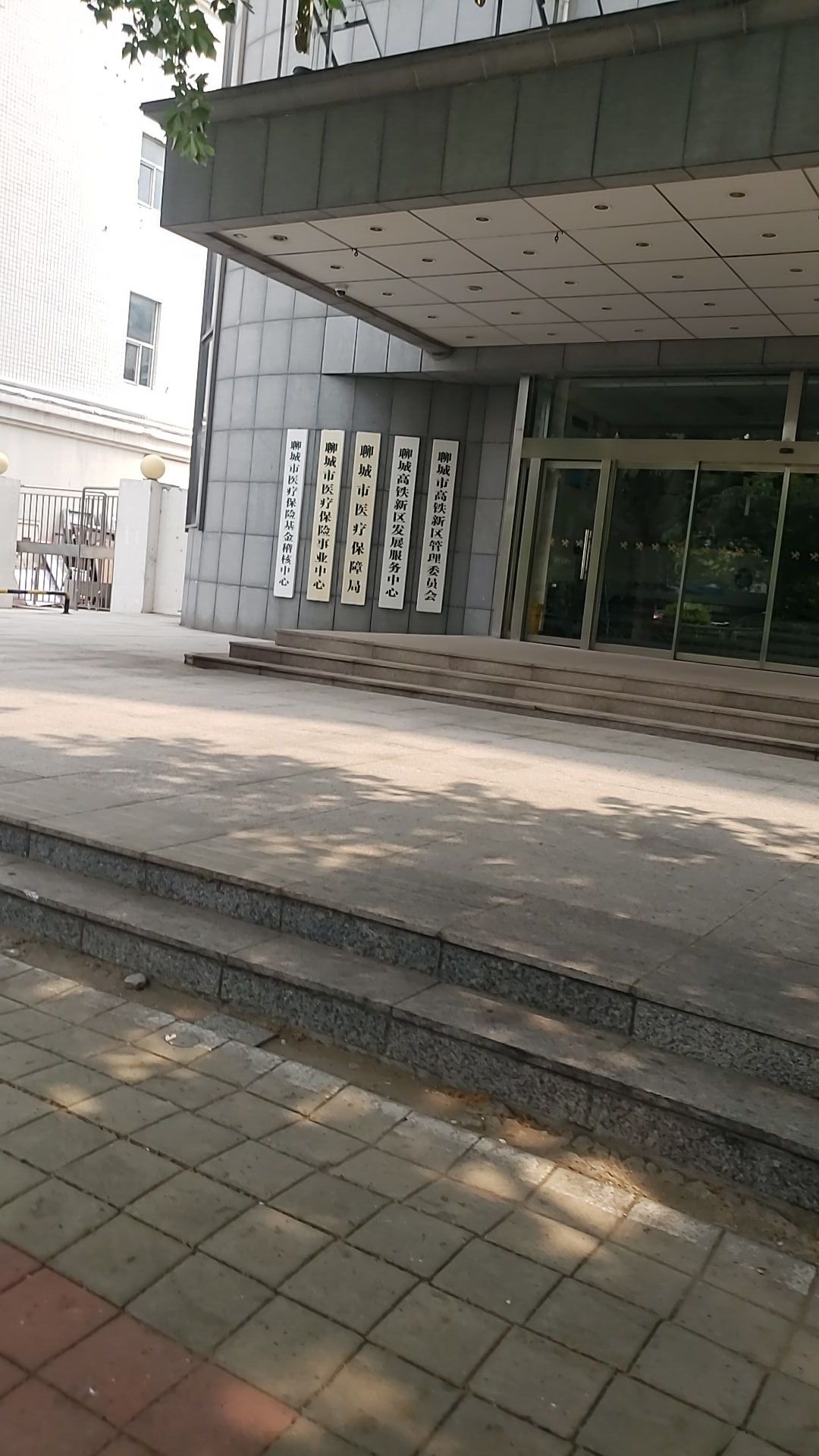 聊城市医疗保障局