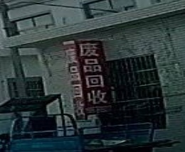废品回收