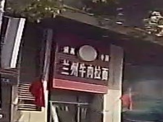 兰州牛肉拉面