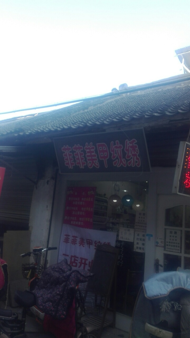 菲美菲甲