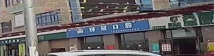 玡冠口腔