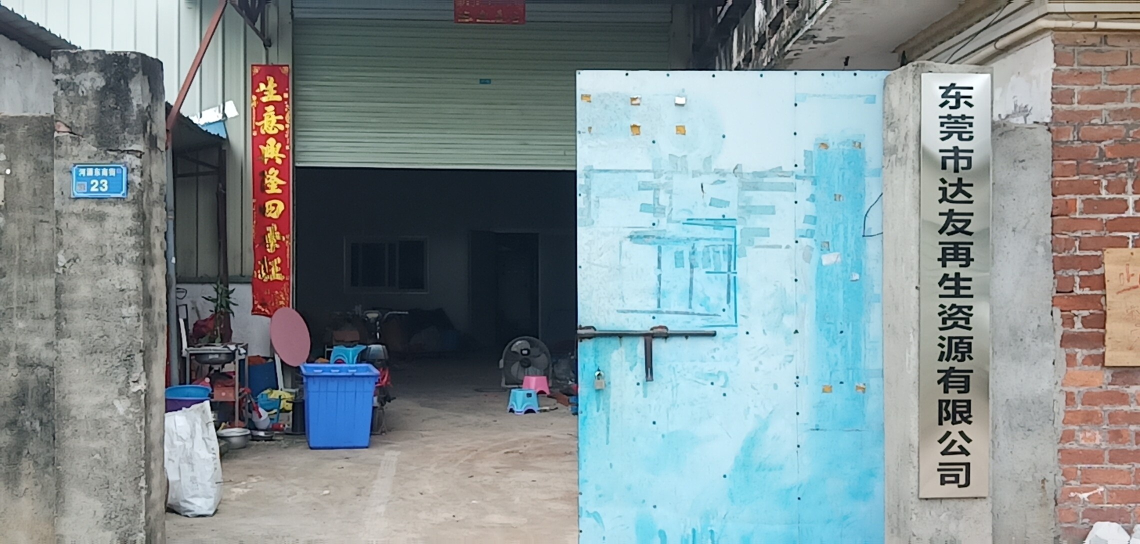 东莞市达友再生资源有限公司