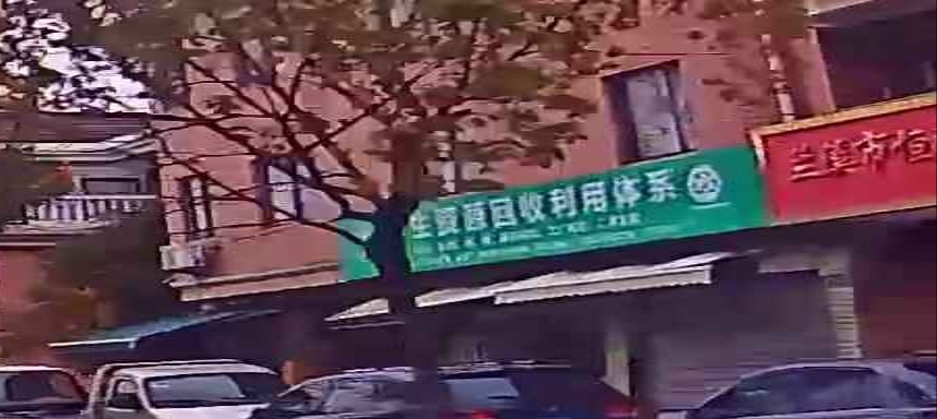 再生资源回收利用体系