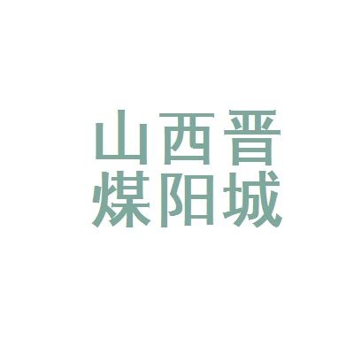 晋煤集团阳城晋圣固隆煤业有限公司