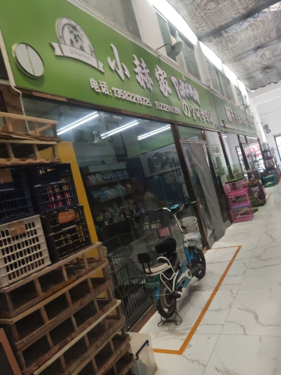 小赫家宝可梦乐园(军校商业园店)