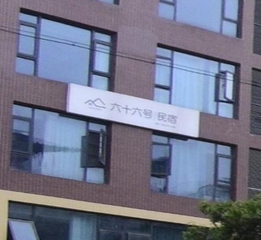 绵阳六十六号民宿