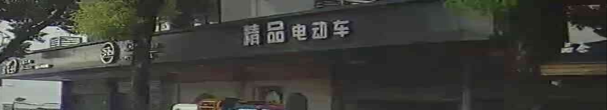 精品电动车