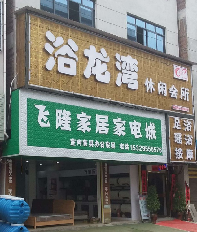 浴龙湾休闲会所