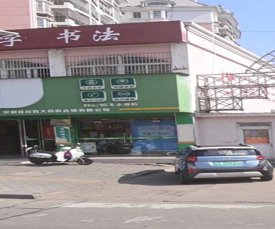 保健品品