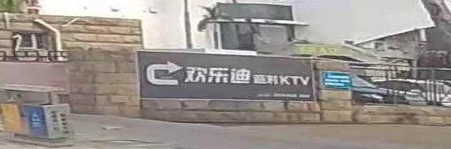 欢乐迪氧吧KTV(体育馆店)