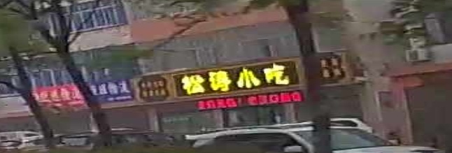 松涛小吃