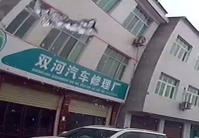 双河汽车修理厂
