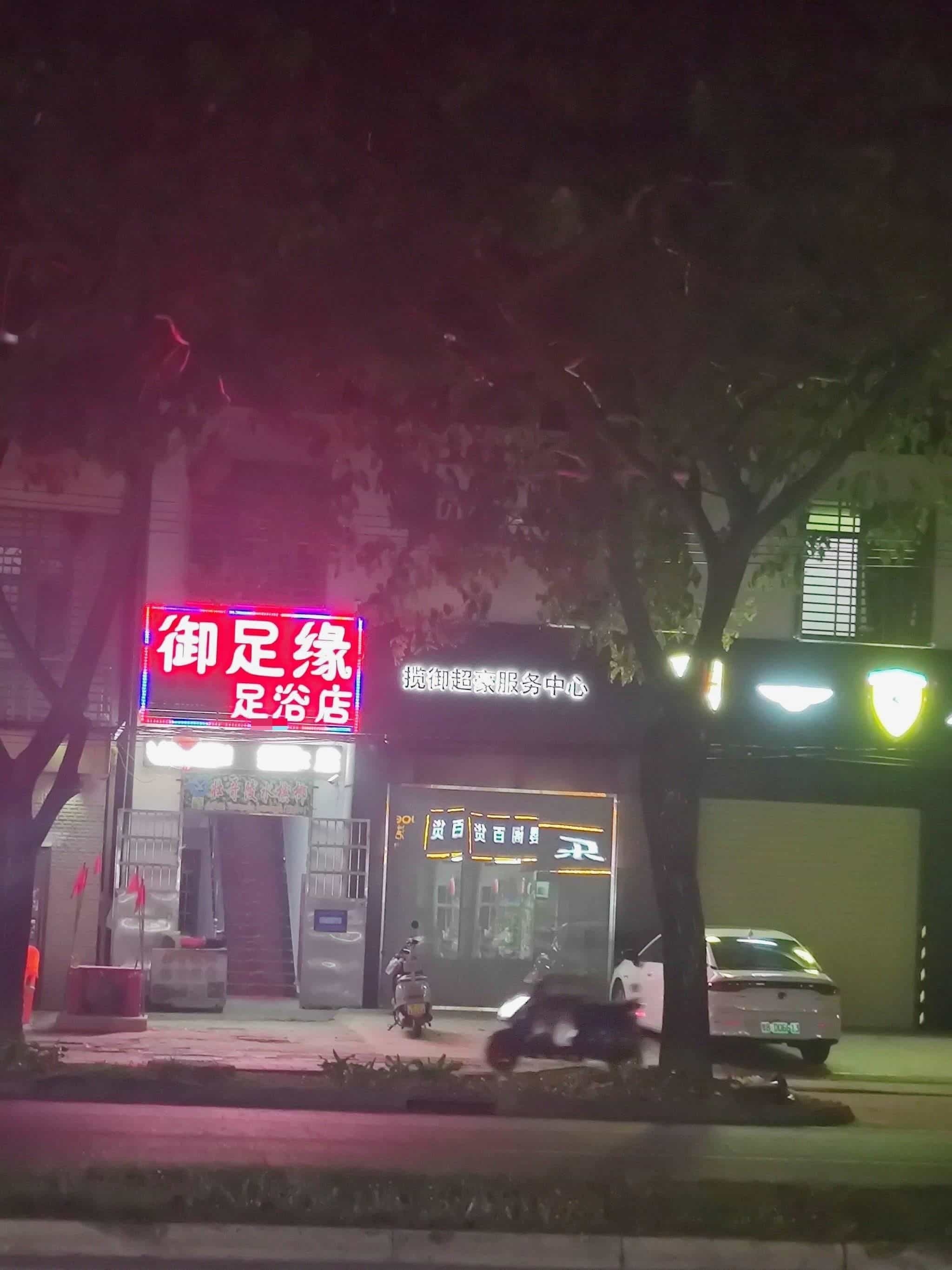 御足缘足疗店