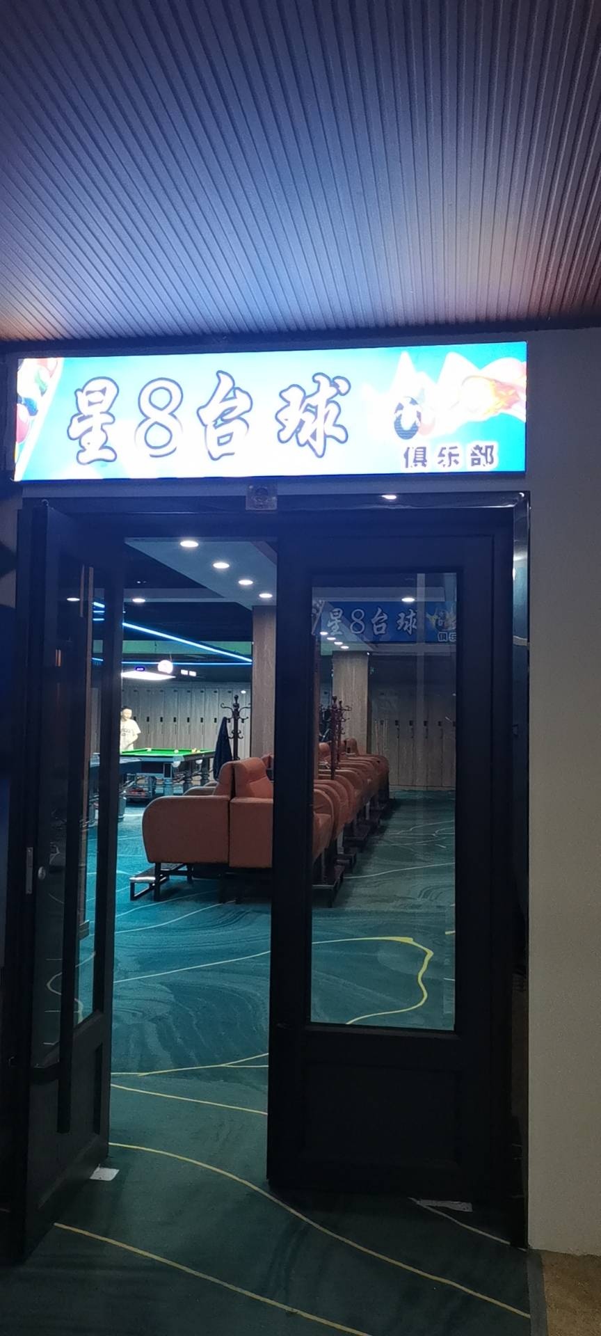 星8台球俱乐部(乌珠穆沁街店)