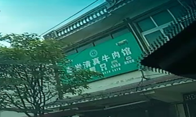 撒岩清真牛肉豆米火锅
