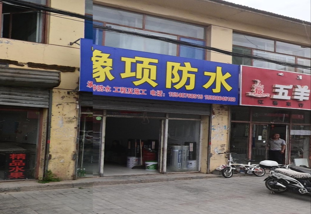 豫项防水。