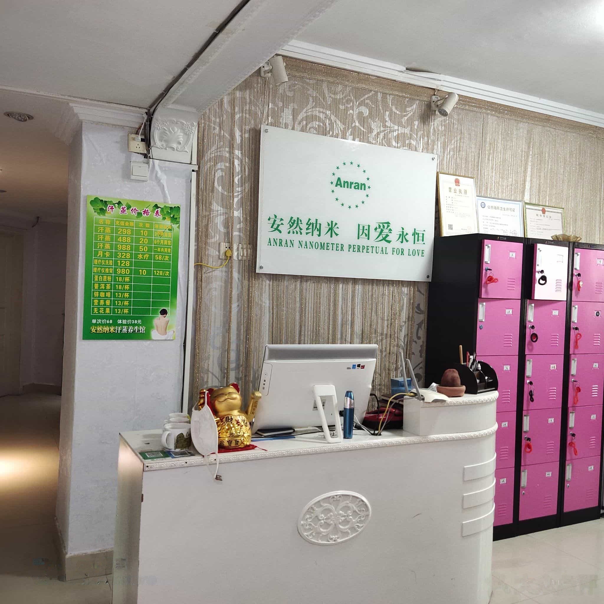 安然纳米汗蒸养生馆(商品街店)