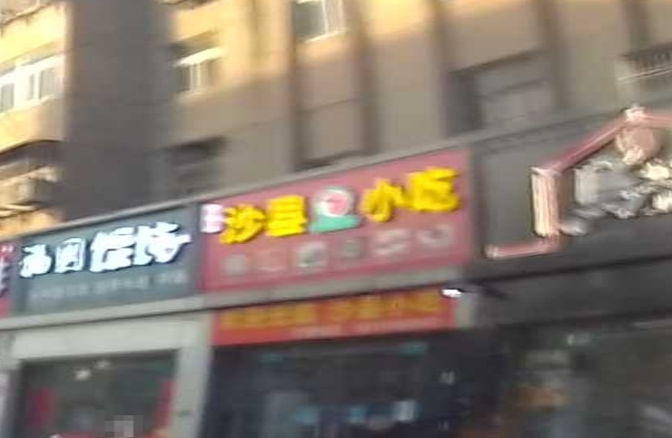 沙县小吃(淮潘公路店)