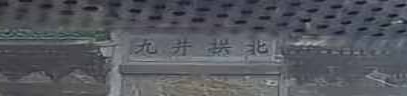 九井拱北