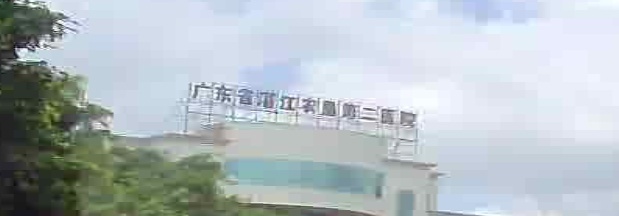 广东省湛江农垦第二医院-急诊科