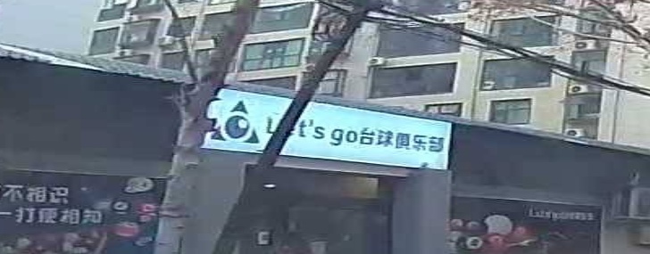 Let’s go台球俱乐部