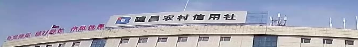 建昌农村信用社(金融中心西)