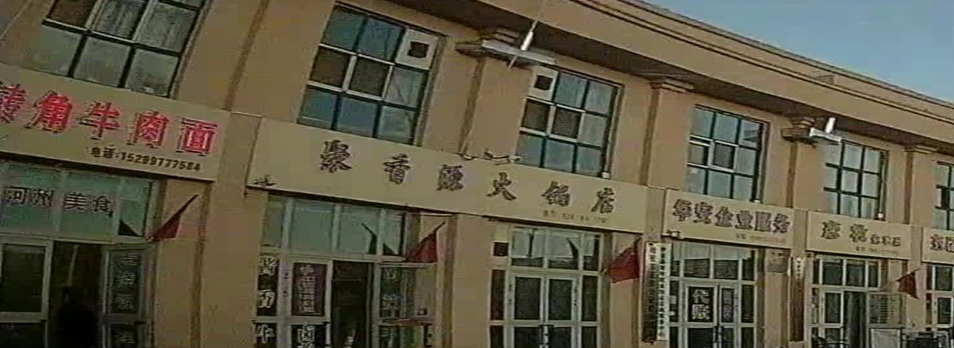 聚香源火锅店