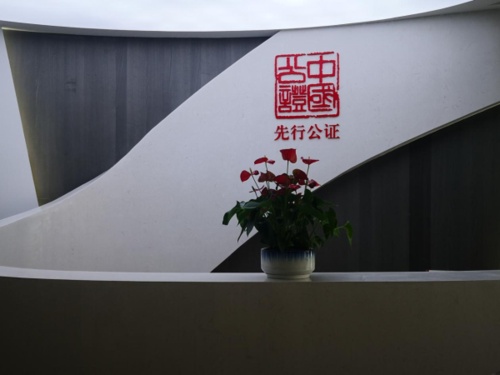 广东省深圳市先行公证处(福田办证点)