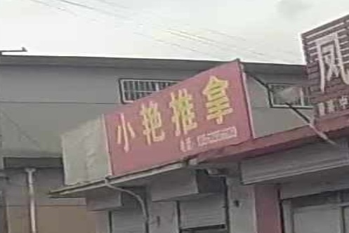 小艳推拿环境
