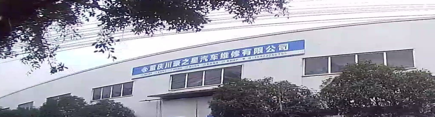 重庆川豪之星汽车维修有限公司
