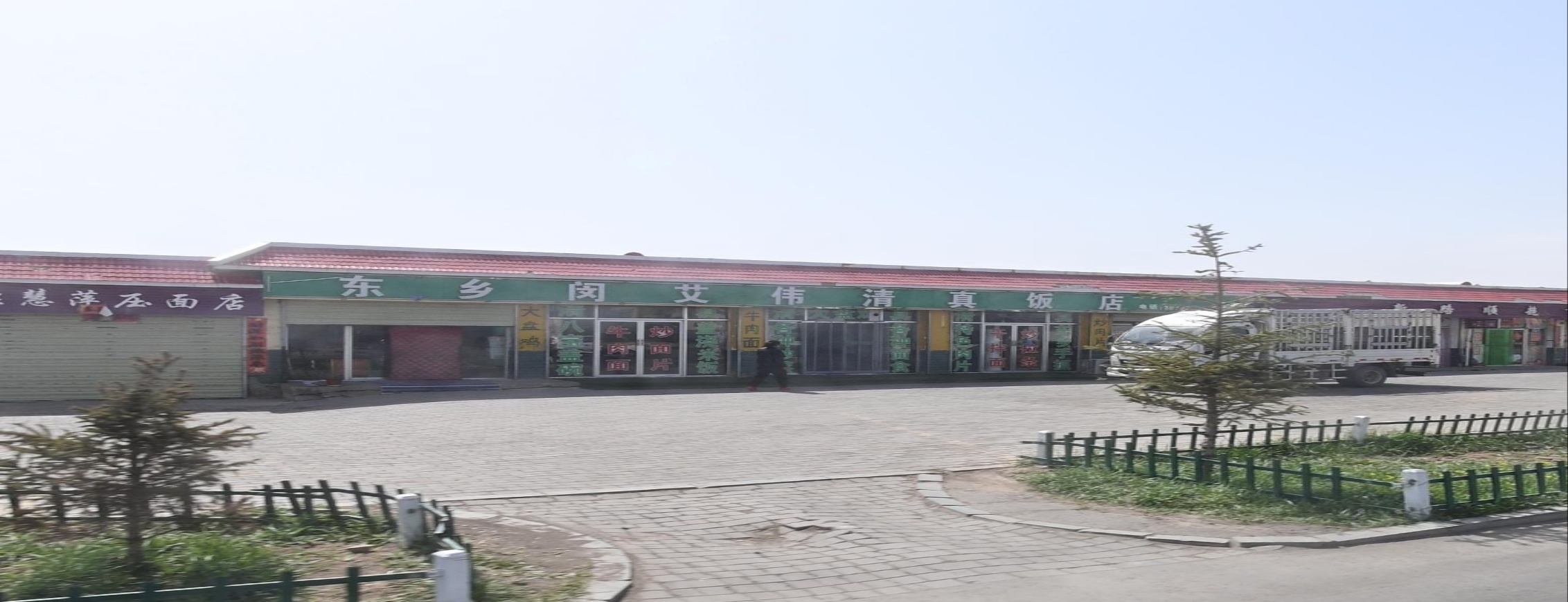 东乡闵艾伟清真饭店