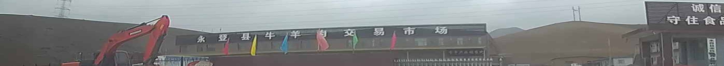 永登县牛羊肉交易市场