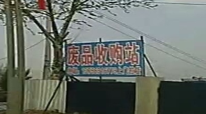 废品收购站站