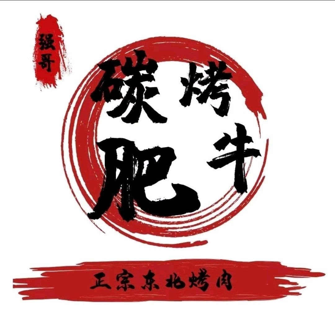 强哥·冬北地摊烤肉(新能源店)