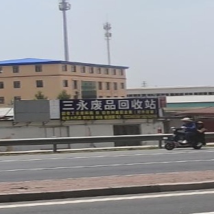 三永废品回收站